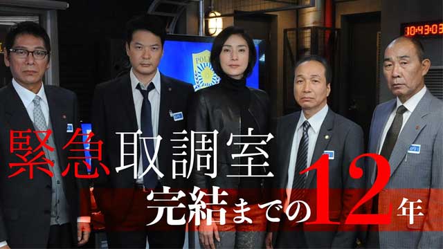 緊急取調室　第5シリーズ